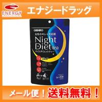 【オリヒロ】ナイトダイエットティー(2g*20包)【メール便！送料無料！】 | エナジードラッグ1号店
