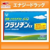 クラリチンEX 14錠　大正製薬　メール便・送料無料！　第2類医薬品　※セルフメディケーション税制対象商品 | エナジードラッグ