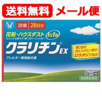 【第2類医薬品】【送料無料！メール便！】 クラリチンEX　28錠　大正製薬　※セルフメディケーション税制対象商品 | エナジードラッグ