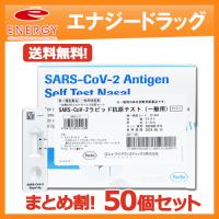 まとめ割・50個セット SARS-CoV-2 ラピッド抗原テスト(一般用) 抗原検査キット COVID-19 コロナウイルス 5回用 ロシュ 第1類医薬品【期限：2024年9月まで】 | エナジードラッグ