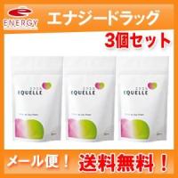 エクエル EQUELLE パウチタイプ 120粒×3個　【大塚製薬】【メール便！送料無料！3個セット】 | エナジードラッグ1号店
