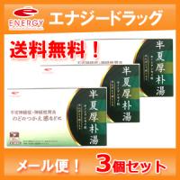 送料無料　エナジー　半夏厚朴湯  1.5g×30包×３個セット【30日分】（はんげこうぼくとう・ハンゲコウボクトウ)【第2類医薬品】　メール便対応 | エナジードラッグ