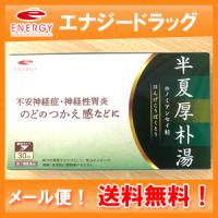 送料無料　エナジー　半夏厚朴湯  1.5g×30包【10日分】（はんげこうぼくとう・ハンゲコウボクトウ)【第2類医薬品】　メール便対応 | エナジードラッグ