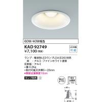 コイズミ  KAD92749  M形Φ150DL本体/安全装置付/白コーン/E26_LDAランプ別売  AD92749 | でんきサロンまてりある