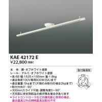 コイズミ  KAE42172E  取付簡易型スラコン 1.5ｍタイプ  AE42172E | でんきサロンまてりある