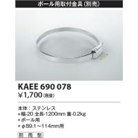 コイズミ  KAEE690078  防犯灯 取付金具/防雨型/ポール用  AEE690078 | でんきサロンまてりある
