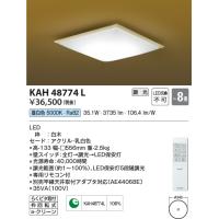 コイズミ  KAH48774L  和風シーリング/8畳用/白木枠/リモコン付50K  AH48774L | でんきサロンまてりある