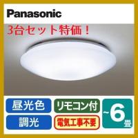 LEDシーリングライト　 LHR1864DK　３台セット  ６畳用　シーリングライト　調光型　パナソニック | でんきサロンまてりある