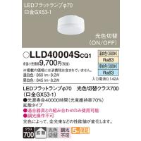 パナソニック  LLD40004SCQ1  ＬＥＤフラットランプΦ７０・光色切替拡散 | でんきサロンまてりある