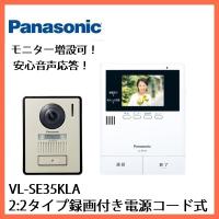 インターホン　カメラ付き　VL-SE35KLA　テレビドアホン　録画機能　あんしん応答　電源コード式　VL-SE35XL同等品　パナソニック | でんきサロンまてりある