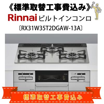 リンナイガスコンロrx31w13a18r（ガステーブル、コンロ）｜キッチン