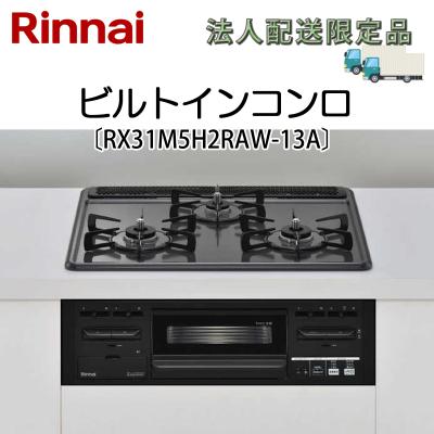 リンナイガスコンロrx31w13a18r（ガステーブル、コンロ）｜キッチン
