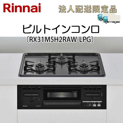 リンナイガスコンロrx31(ビルトインガスコンロ)の商品一覧 リンナイガスコンロrx31(ビルトインガスコンロ)の商品一覧