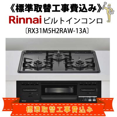 リンナイガスコンロrx31(ビルトインガスコンロ)の商品一覧 リンナイガスコンロrx31(ビルトインガスコンロ)の商品一覧