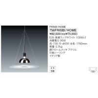 正規品】 FRISBI HOME フリスビーホーム(引掛仕様) ペンダントライト 正規品】 FRISBI HOME フリスビーホーム(引掛仕様) ペンダントライト