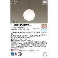 パナソニック「LGB15041WF」LEDペンダントライト【電球色】（半埋込用）【要工事】＜LED電球交換可能/調光不可＞LED照明 | でんきの王様