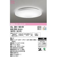 【オーデリック】「OL291551R」LEDシーリングライト/〜12畳用/昼光色/電球色/調光調色可/LED照明 | でんきの王様