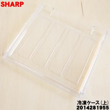SHARP（シャープ） 2014281955 冷凍冷蔵庫 用の 冷凍ケース(上