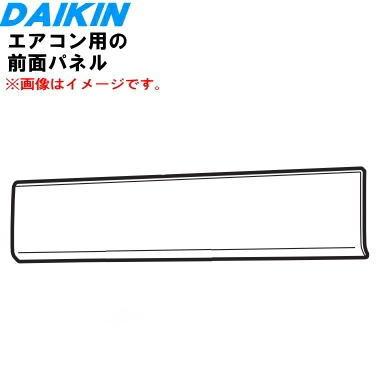 an56xepk（ダイキン／エアコン部品、アクセサリー）｜エアコン｜冷暖房