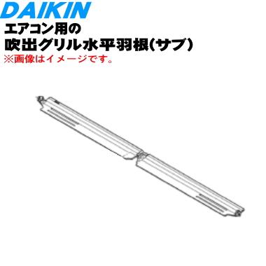 ダイキン（DAIKIN） 2405478 エアコン 用の 吹出グリル水平羽根 サブ