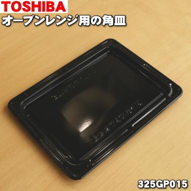 東芝 オーブンレンジ 角皿（レンジオーブン部品、アクセサリー）｜電子