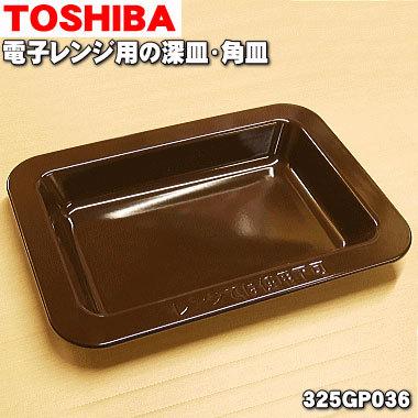東芝 オーブンレンジ 角皿（レンジオーブン部品、アクセサリー）｜電子