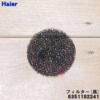 【在庫あり！】 6351192241 ハイアールアジア アクア 洗濯機 用の フィルター 黒 ★ Haier AQUA | でん吉Yahoo!店