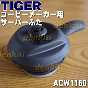 ACW-A080(コーヒーメーカー部品、アクセサリー)の商品一覧 ACW-A080(コーヒーメーカー部品、アクセサリー)の商品一覧