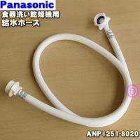 ANP1251-8020 パナソニック 食器洗い乾燥機 用の 給水ホース (圧力ホース 1.2ｍ) ★1本 Panasonic | でん吉Yahoo!店