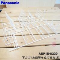 ANP1N-8220 パナソニック 食器洗い乾燥機 用の 下カゴ (お皿等を立てるカゴ)★１個 Panasonic ※小物入れは別売りです | でん吉Yahoo!店