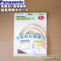 ANP2D-10 パナソニック 食器洗い乾燥機 用の 延長用排水ホース 1.0ｍ ★1本 Panasonic ※ご利 用の 際には排水ホース全長は2.5m以内にしてください | でん吉Yahoo!店