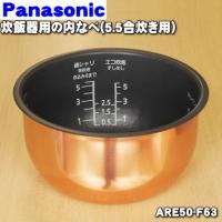 ARE50-F48 内釜 内なべ Panasonic 炊飯器用 ※1升炊き用 (SR-PB183/SR 