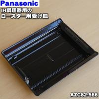 AZC82-566 パナソニック IH調理器 用の ロースター受け皿 ★ Panasonic ※上の焼き網はセットではありません | でん吉Yahoo!店