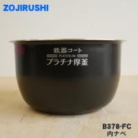 B513-6B 象印 炊飯器 用の 内ナベ 内ガマ 内鍋 内釜 ☆ ZOJIRUSHI ※5.5 