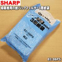 EC-06PS シャープ ヨコ型 (一般型) 掃除機 用の 3層紙袋 (紙パック) 5枚入り ★ SHARP | でん吉Yahoo!店