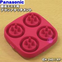 EH-2H01-RP パナソニック 頭皮エステ 用の ブラシアタッチメント ★ Panasonic ※ブラシの色はルージュピンクです。 | でん吉Yahoo!店