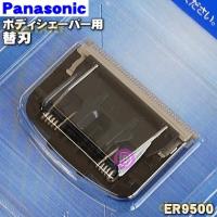 ER9500 パナソニック ボディシェーバー 用の 替刃 ★ Panasonic | でん吉Yahoo!店