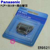 ER9521 パナソニック ヘアーカッター 用の 替え刃 ★ Panasonic | でん吉Yahoo!店