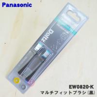 EW0820-K パナソニック 音波振動歯ブラシ ドルツ 用の マルチフィットブラシ (黒) ★１セット(2本入) Panasonic | でん吉Yahoo!店