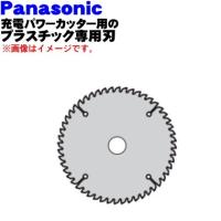 EZ9PP13C パナソニック 充電パワーカッター 用の プラスチック 専用刃 ★１個 Panasonic ※刃が違うと切れ味も違いますよね！ | でん吉Yahoo!店