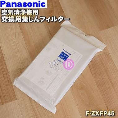 f-vxf45（空気清浄機交換フィルター）｜空気清浄機｜冷暖房器具、空調