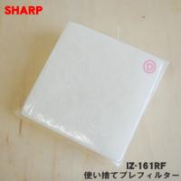 【在庫あり！】 IZ-161RF シャープ プラズマクラスターイオン発生機 用の 使い捨てプレフィルター 60枚入 ★ SHARP | でん吉Yahoo!店