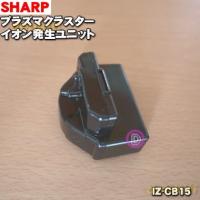 IZ-CB15 シャープ プラズマクラスターイオン発生機 用の 交換用プラズマクラスターイオン発生ユニット ★ SHARP | でん吉Yahoo!店