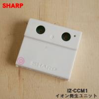 IZ-CCM1 シャープ プラズマクラスターイオン発生機 用の イオン発生ユニット ★ SHARP | でん吉Yahoo!店