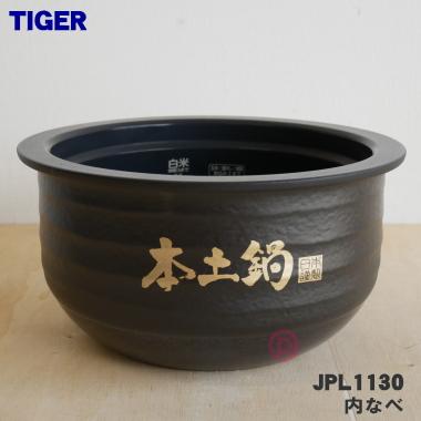 タイガー炊飯器内釜（炊飯器部品、アクセサリー）｜炊飯器｜キッチン