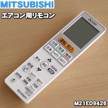 三菱エアコン用リモコンのおすすめ人気商品一覧 通販 - Yahoo!ショッピング