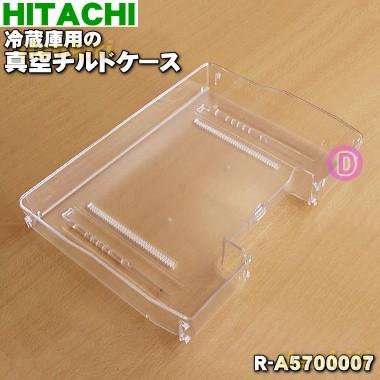 日立 真空チルド ケース（冷蔵庫部品、アクセサリー）｜冷蔵庫、冷凍庫