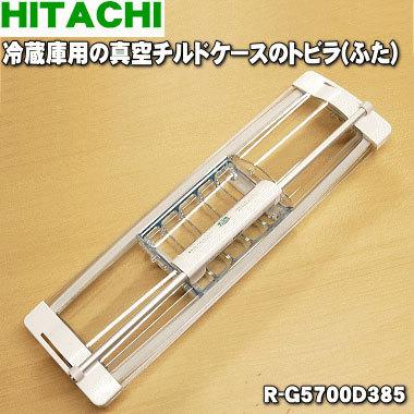 日立 真空チルド ケース（冷蔵庫部品、アクセサリー）｜冷蔵庫、冷凍庫