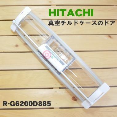 日立 冷蔵庫 r-x6200(冷蔵庫部品、アクセサリー)の商品一覧 日立 冷蔵庫 r-x6200(冷蔵庫部品、アクセサリー)の商品一覧