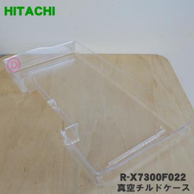 日立 真空チルド ケース（冷蔵庫部品、アクセサリー）｜冷蔵庫、冷凍庫